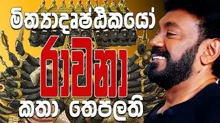 Jackson Anthony:මිත්‍යාදෘෂ්ථිකයෝ රාවනා කතා තෙපලත්|ශ්‍රේෂ්ඨ සිංහලයා කෝ Episode 12 #ravana #KingRavana