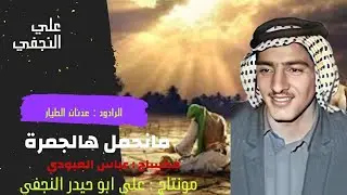 مانحمل هالجمرة - الرادود عدنان الطيار - {رقم ١}