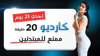كارديو سهل وفعّال 🔥 حرق دهون بدون قفز | تحدي 21 يوم