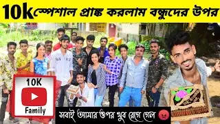 Barsaat Prank Boy 10k special prank । বন্ধুদের সাথে প্রাঙ্ক করলাম । love you @Barasatprankboy