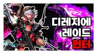 헌터 - 디레지에 : 종막 레이드 [1주차]