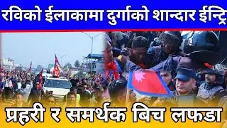 दुर्गा प्रसाई चितवन पुग्दा समर्थकहरूको भब्य स्वागत,प्रहरी र समर्थकहरू बिच लफडा,