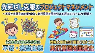 先延ばし克服のプロジェクトマネジメント： 「とりあえず始める」の呪いを解く、曖昧さ排除の計画化プロトコル 〜不安と完璧主義を乗り越え、実行意図を固定化する認知コミットメント戦略〜