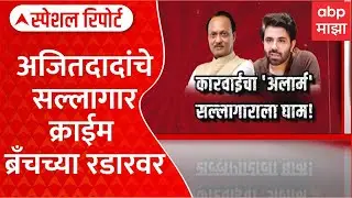 Naresh Arora Office Raid : अजितदादांचे सल्लागार क्राईम ब्रँचच्या रडारवर Special Report