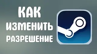 Как изменить разрешение в стиме