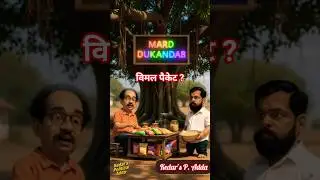Epic Mumbai Mayor War 😆 | Uddhav vs Shinde | Political Comedy #treanding #funny #shorts