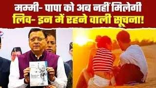उत्तराखंड में UCC के Live- In- Relationship पर होंगे यह बड़े बदलाव| Uttarakhand UCC Amendment