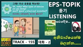 Learn Korean Classroom Words Fast! |  EPS-TOPIK BOOK 2 පැරනි විෂය නිර්දේෂය 50 LESSON TRACK-155.