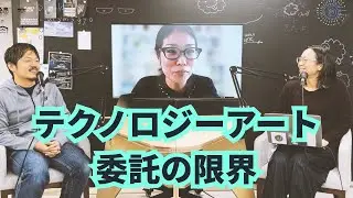 テクノロジーアート、必要以上にやる（ゲスト：廣田ふみ 前編） #39 | 録音の肉声 - アートとテクノロジーのポッドキャスト