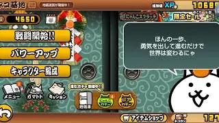にゃんこ大戦争太古の力#にゃんこ大戦争 