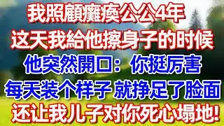 我照顾瘫痪公公4年 这天我给他擦身的时候 他突然开回:你挺厉害每天装个样子 就挣足了脸面还让我儿子对你死心塌地:?#故事 #情感 #情感故事 #晚年幸福 #生活經驗