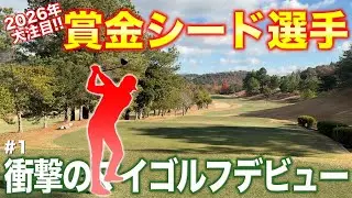 【初登場】レギュラーツアーで優勝争いもしている2026年初の賞金シード選手がまさかのショット連発で衝撃のデビュー！【#1 サンロイヤルGC 安森一貴】