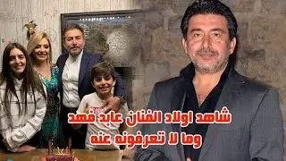 شاهد ابناء الفنان عابد فهد في اخر ظهور وحبه وزواجه من الاعلامية زينة يازجي وعرف ديا نته بعدما كبر