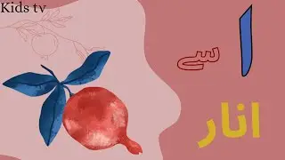 Urdu alphabets learning video for preschool learning | Alif, bay, pay