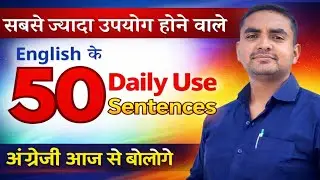 रोज बोले जाने वाले छोटे छोटे अंग्रेजी वाक्य | 50 Daily Use Small English Sentences | Spoken English