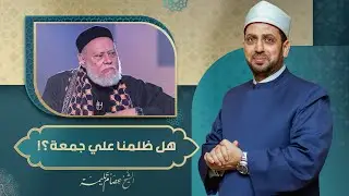 هل تسرعنا في الحكم على الشيخ علي جمعة؟