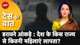Des Ki Baat | 13 Lakh Women Went Missing In Last 3 Years. Will They Ever Be Found?