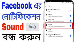 Facebook Notification Sound Off Bangla || How To Turn Off Notification Sound On Facebook