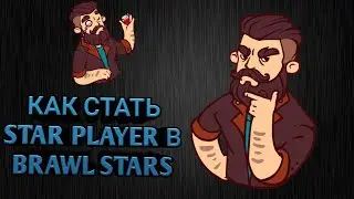 КАК СТАТЬ STAR PLAYER В  BRAWL STARS?