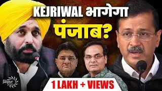 Atishi, Sisodiya, Bhagwat Mann vs Kejriwal? | Punjab MLAs' Meeting | Meltdown of Media | Harsh Kumar