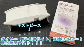 ダイソー「UV-LEDライト」正直レビュー！硬化時間テスト！！！なべさんnabe-sanのチャンネル【プラモデル】