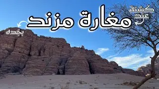 كشتة عند مغارة مزند - بجْدة - تبوك .. Wild picnic at Muznad Cave - Bajdah - Tabuk