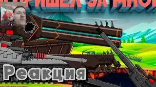 Ты пришёл за мной? - Реакция на @AnimationFox 