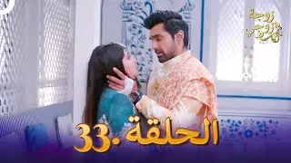 زوجة زوجي الحلقة 33 | Bahu Begum