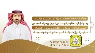 برومو زيارة محافظ محافظة ضرما هزاع بن ناصر بن قرمله ومدراء الإدارات في ضيافة م.مطلق بن سودان الغامدي