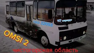 Чистогорская область ПАЗ 32053 на 117 маршруте. Omsi 2.
