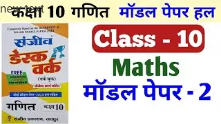 Desk Work Class 10 Math Model Paper 2 | Class 10 Desk Work Rbse Maths Model Paper 2