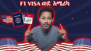 በF1 Visa ወደ አሜሪካ | PART 1