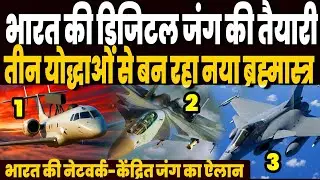 ऑपरेशन सिंदूर के बाद भारत की डिजिटल जंग की तैयारी, राफेल, सुखोई और AWACS से बन रहा नया ब्रह्मास्त्र!