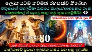👁️‍🗨️ දියසේන කුමාරයා 80 | ලෝකයම එතුමා සොයන කාලය සහ ප්‍රතිවිපාක ක්‍රියාවලිය සක්‍රිය වන කාලය