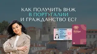 Как получить ВНЖ в Португалии и гражданство ЕС?