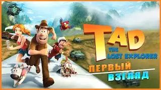 Tad the Lost Explorer ➤ ПЕРВЫЙ ВЗГЛЯД ➤ ОБЗОР  ➤ ГЕЙМПЛЕЙ
