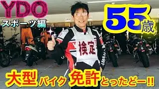 55歳で大型バイク免許に挑戦