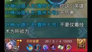 【王者荣耀】演员拿了鲁班一直送！辅助小明无奈打野1V9逆天20杀拯救世界！