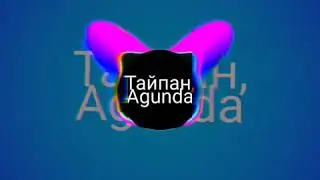 Тайпан, Agunda - Ты одна (2020)