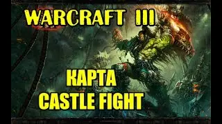 Warcraft 3 Castle Fight. СЛОМАЛ ЛИЦО НОВИЧКУ!