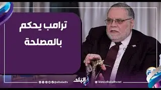 ترامب يحكم بالمصلحة.. مختار نوح: جماعة الإخوان المسلمين الإرهابية مثل الذئاب لاأمن لها