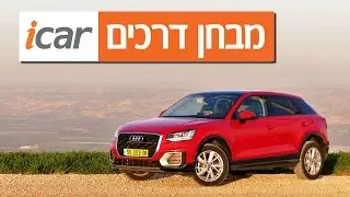 אודי Q2 - חוות דעת - iCar