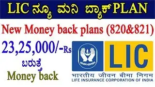 Money back plan table No.820 & 821 full details in Kannada with example(LIC)  || money back policy