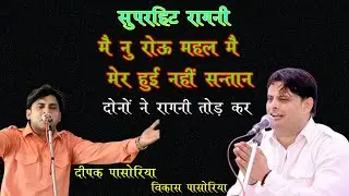 मै नू रोऊ महल मेर हुई नहीं सन्तान। सुपरहिट रागनी। UCD Music | Vikas & Deepak Pasoriya #ragni #love