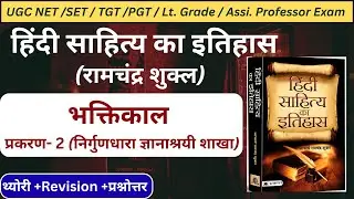 हिंदी साहित्य का इतिहास|हिंदी साहित्य का इतिहास भक्तिकाल|रामचंद्र शुक्ल|#ramchandrashukla #ugcnet|