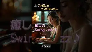 🎧Twilight Rendezvous.  |   癒しのSwing Jazz♪  #癒し #Jazz #romantic #relaxing #relax #芸術の秋