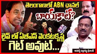 బాయ్ కాట్ ABN ఛానల్ | Analyst Chinta Rajasekhar About BOYCOTT ABN || BRS MLC Ravinder Vs ABN RK | TR