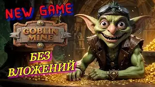 GOBLIN MINE 5 TON НА ШАРУ КАЖДЫЙ ДЕНЬ | ГАЙД КАК НАЧАТЬ | НОВАЯ КРУТАЯ ИГРА ЗАРАБОТАЙ БЕЗ ВЛОЖЕНИЙ