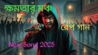 ক্ষমতার মঞ্চ | Shomajik Protibad | Bangla Rap Song 2025 | New Underground Hip-Hop 🔥