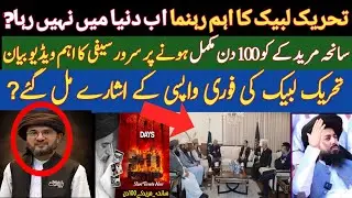 لبیک کی واپسی کے اشارے مل گئے| TLP کہ اہم کارکن اب دنیا میں نہیں رہے |سانحہ مرید کے کے 100 دن مکمل